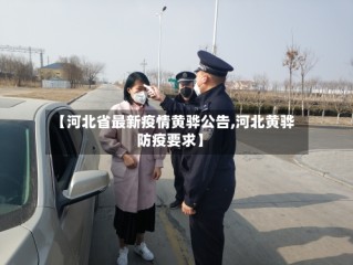【河北省最新疫情黄骅公告,河北黄骅防疫要求】