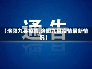 【洛阳九县疫情,洛阳九县疫情最新情况】