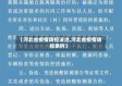 【河北省疫情防控法治,河北省疫情防控条例】
