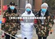 【疫情三部曲,疫情三部曲母亲的故事】