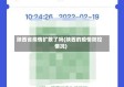 陕西省疫情扩散了吗(陕西的疫情防控情况)