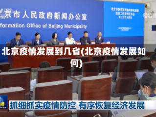 北京疫情发展到几省(北京疫情发展如何)