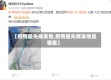 【疫情最先爆发地,疫情最先爆发地是哪里】