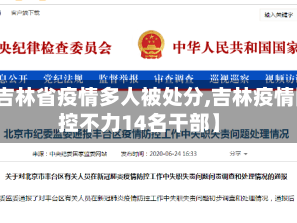 【吉林省疫情多人被处分,吉林疫情防控不力14名干部】