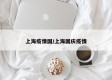 上海疫情国/上海国庆疫情