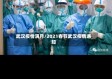 武汉疫情满月/2021春节武汉疫情通知