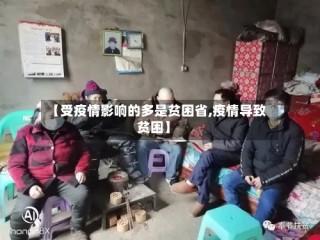【受疫情影响的多是贫困省,疫情导致贫困】