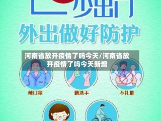 河南省放开疫情了吗今天/河南省放开疫情了吗今天新增