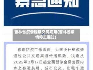 吉林省疫情延期交房规定(吉林省疫情停工通知)