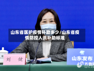 山东省医护疫情补助多少/山东省疫情防控人员补助标准