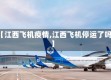 【江西飞机疫情,江西飞机停运了吗】