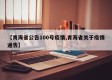 【青海省公告100号疫情,青海省关于疫情通告】