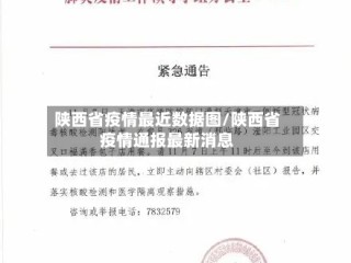 陕西省疫情最近数据图/陕西省疫情通报最新消息