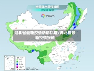 湖北省最新疫情活动轨迹/湖北省最新疫情报道
