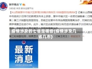 疫情涉及的七省是哪些(疫情涉及几省几市)