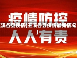 玉溪各县疫情(玉溪各县疫情最新情况)