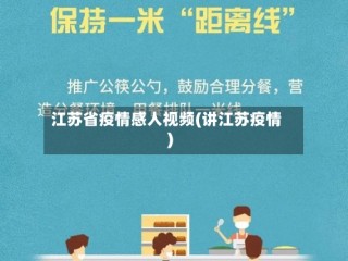 江苏省疫情感人视频(讲江苏疫情)