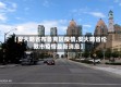 【安大略省布鲁克区疫情,安大略省伦敦市疫情最新消息】