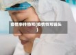 疫情事件特写(疫情特写镜头)
