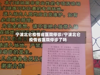 宁波北仑疫情省医院停诊/宁波北仑疫情省医院停诊了吗