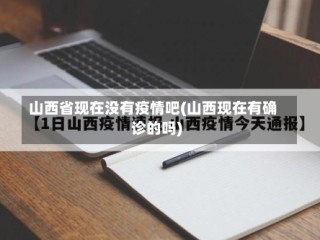 山西省现在没有疫情吧(山西现在有确诊的吗)