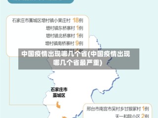 中国疫情出现哪几个省(中国疫情出现哪几个省最严重)