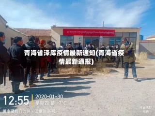 青海省泽库疫情最新通知(青海省疫情最新通报)