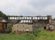 【湖南省宁远禾亭疫情,湖南省宁远县新型肺炎】