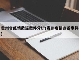贵州省疫情造谣案件分析(贵州疫情造谣事件)