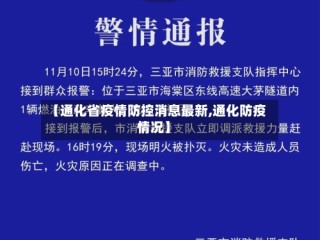 【通化省疫情防控消息最新,通化防疫情况】