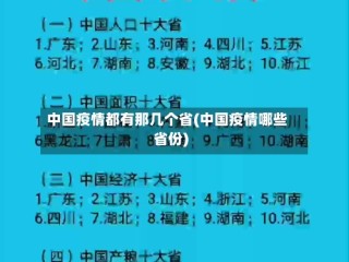 中国疫情都有那几个省(中国疫情哪些省份)