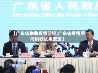【广东省税收疫情防控,广东省疫情期间税收优惠政策】