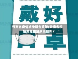 云南省疫情减免租金政策(云南省疫情减免租金政策最新)