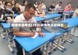 疫情专题考试(2020疫情考试题填空题)