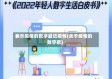 表示疫情的数字最近疫情(关于疫情的数字歌)