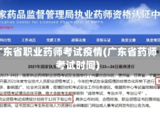 广东省职业药师考试疫情(广东省药师考试时间)