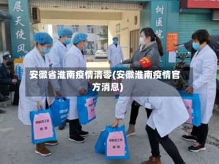 安徽省淮南疫情清零(安徽淮南疫情官方消息)