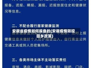 安徽省疫情如何报备的(安徽疫情防控回乡政策)