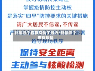 新疆哪个省有疫情了最近/新疆哪个市有疫情