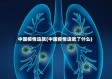 中国疫情造就(中国疫情造就了什么)