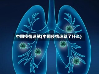 中国疫情造就(中国疫情造就了什么)