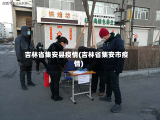 吉林省集安县疫情(吉林省集安市疫情)