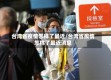 台湾省疫情怎样了最近/台湾省疫情怎样了最近消息
