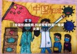 【绘画抗战疫情,抗战疫情的画一等奖比赛】
