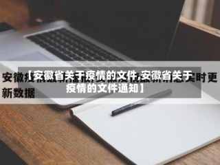 【安徽省关于疫情的文件,安徽省关于疫情的文件通知】
