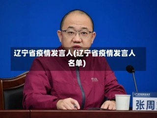 辽宁省疫情发言人(辽宁省疫情发言人名单)