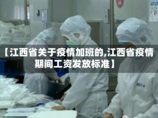 【江西省关于疫情加班的,江西省疫情期间工资发放标准】