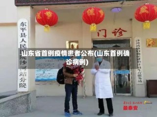 山东省首例疫情患者公布(山东首例确诊病例)
