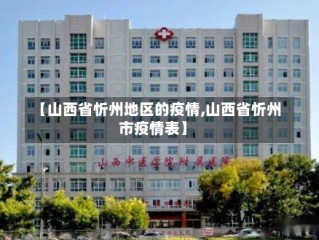 【山西省忻州地区的疫情,山西省忻州市疫情表】