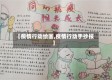 【疫情行动绘画,疫情行动手抄报】